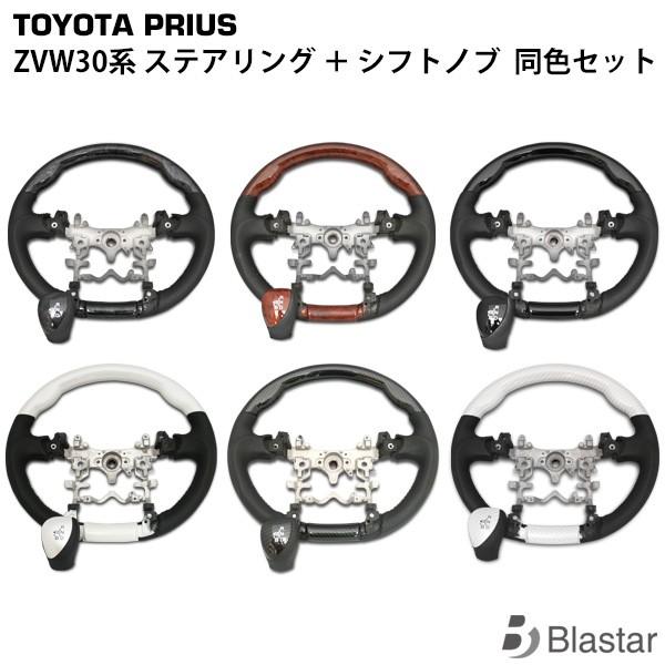 プリウス ZVW30系 ハンドル ステアリング シフトノブ 同色セット 