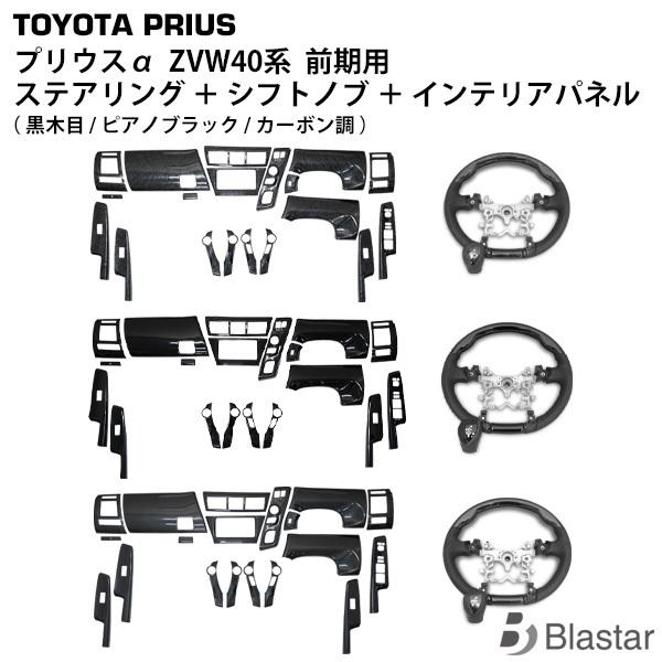 トヨタ プリウスα（プリウスアルファ）ZVW40系 シフトノブ ピアノ 