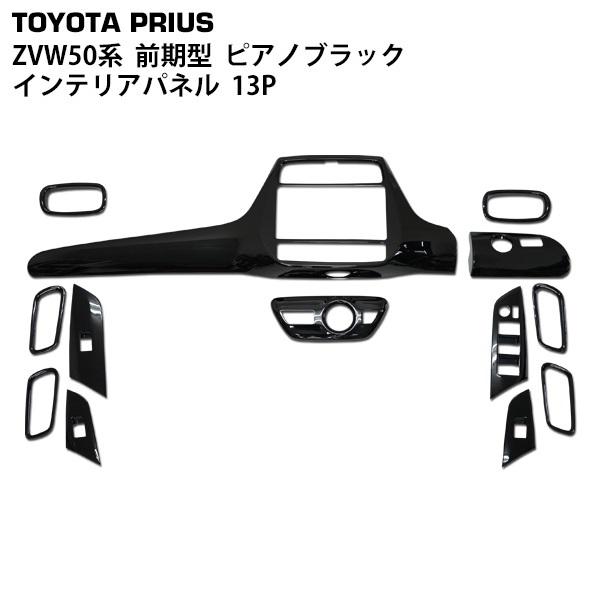 トヨタ プリウス 50系前期用インテリアパネル インパネ 13P ピアノブラック プリウス ZVW50系 3Dインテリアパネル ピアノブラック 前期型 13P 専用