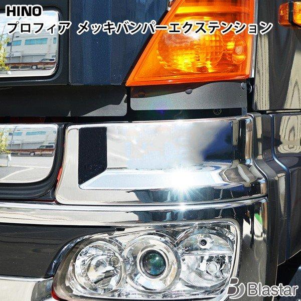 日野自動車 プロフィア メッキバンパーエクステンション 左右セット 