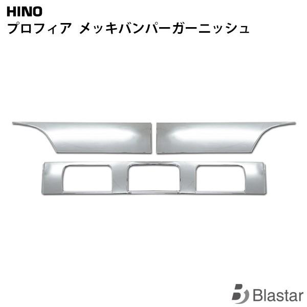 日野 プロフィア メッキバンパーガーニッシュ 専用設計 カスタム パーツ