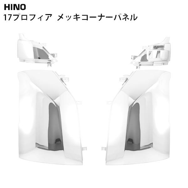 日野 17プロフィア メッキ コーナーパネル 4P 左右セット