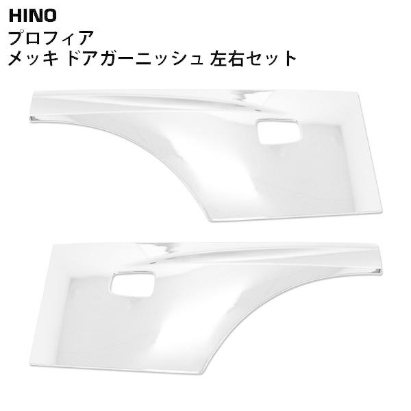 日野 グランドプロフィア NEWプロフィア 17プロフィア メッキ ドア