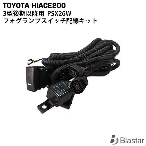 ハイエース PSX26W フォグランプ スイッチ配線キット レジアス