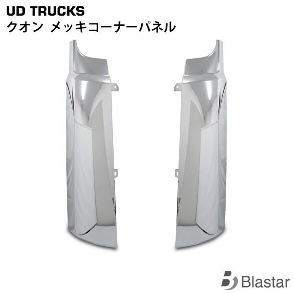 日野自動車 日産UDトラックス クオン メッキコーナーパネル 左右セット 