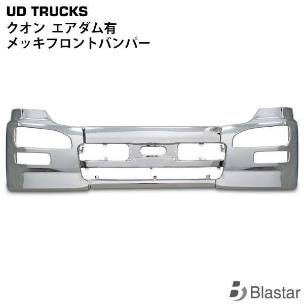 UDトラックス クオン エアダム有 メッキ フロント バンパー サイド部分