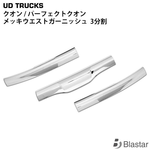 日産UD クオン メッキウエストガーニッシュ 3分割 専用設計 カスタム パーツ