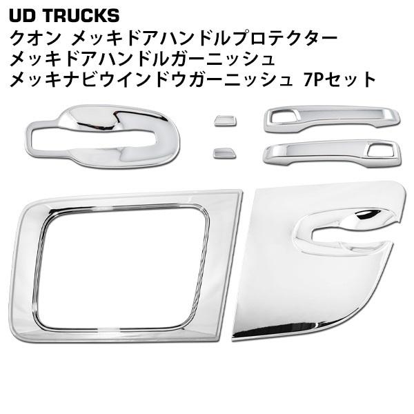 クオン メッキ安全窓 ドアハンドル ガーニッシュ UDトラックス 日産UD 17 パーフェクトクオン 07 クオン メッキ