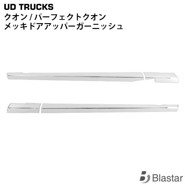 日産UD クオン メッキ 4P パーフェクトクオン ドアアッパーガーニッシュ 専用設計 カスタム パーツ