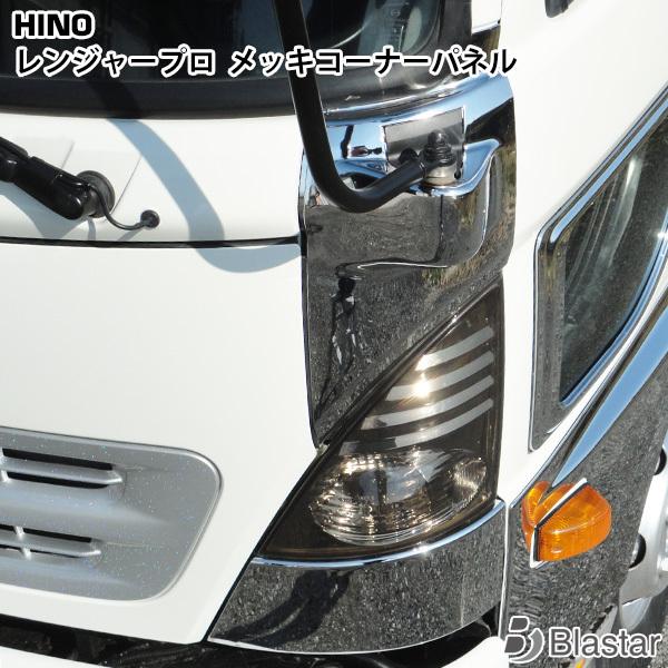 日野自動車 日野 レンジャー プロ メッキコーナーパネル 左右 日野自動車 日野 レンジャー プロ メッキコーナーパネル 左右