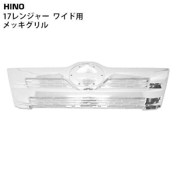 日野自動車 日野 17 レンジャー ワイド用 メッキグリル : BLASTAR