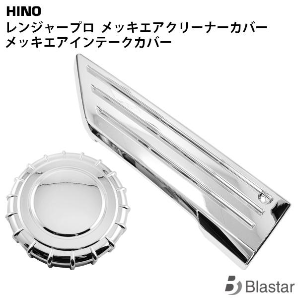 日野レンジャープロ メッキエアーインテーク 日野自動車 日野 レンジャープロ 標準 ワイド メッキ エアインテーク