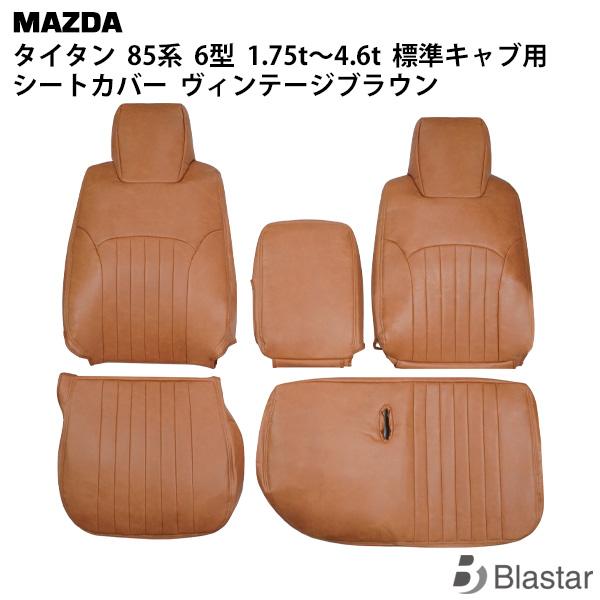 マツダ LJR85 LKR85系 6型 シートカバー タイタン 1.75t〜4.6t 標準キャブ用 ヴィンテージブラウン レザー 1722# 専用設計 カスタム パーツ