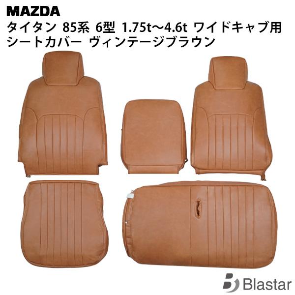 マツダ LNR85 LNS85 LPR85 LPS85系 6型 シートカバー タイタン 1.75t〜4.6t ワイドキャブ用 ヴィンテージブラウン レザー 1708# 専用設計 カスタム パーツ