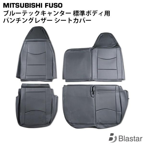 三菱（MITSUBISHI） ブルーテックキャンター 標準ボディ用 パンチング 