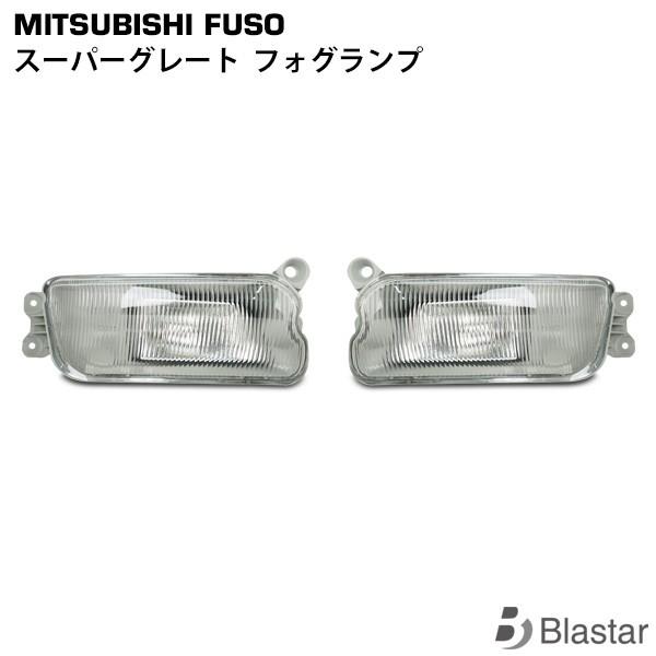 三菱ふそう スーパーグレート 純正タイプ フォグランプ 左右セット