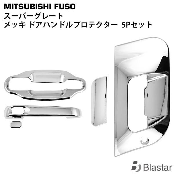 三菱ふそう スーパーグレート 07スーパーグレート 17スーパーグレート メッキ ドアハンドルプロテクター ドアハンドルガーニッシュ 5Pセット