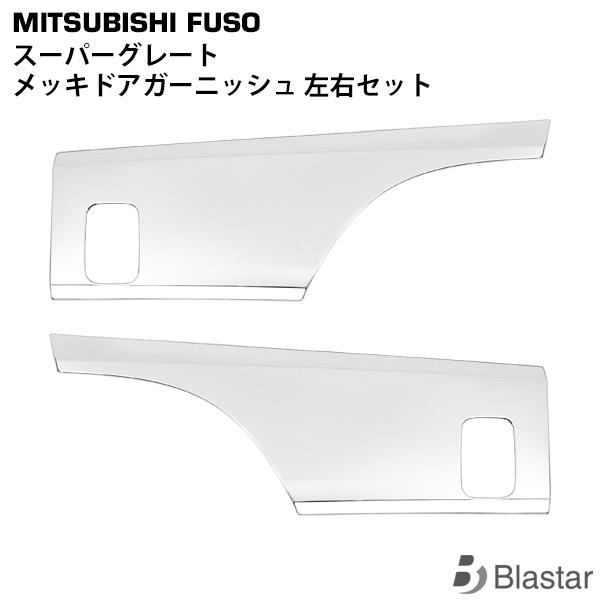 三菱ふそうスーパーグレート用ドアガーニッシュ 大型 スーパー グレート NEW スーパーグレート ドア