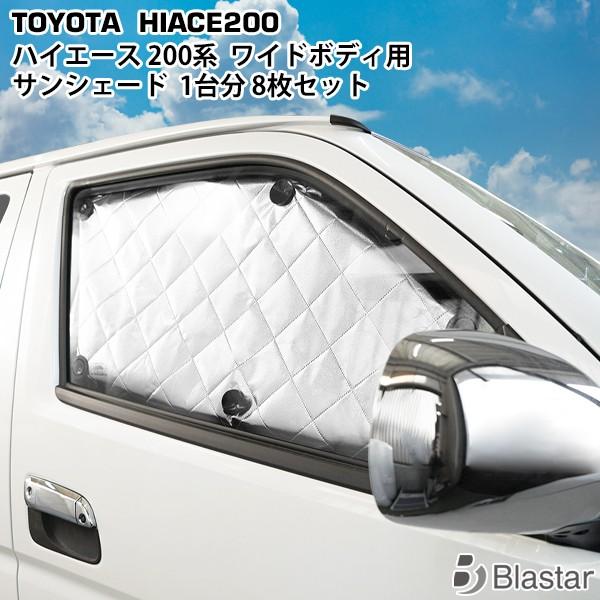 ハイエース トヨタ 200系 ワイドボディ 専用 4層構造 サンシェード 8枚