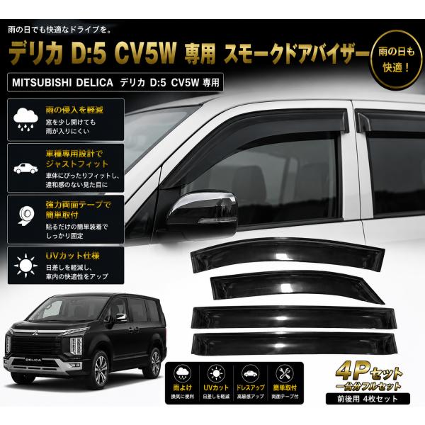 三菱 D5 CV5W スモークドアバイザー 4P セット デリカ D:5 雨よけ 専用設計 カスタム パーツ