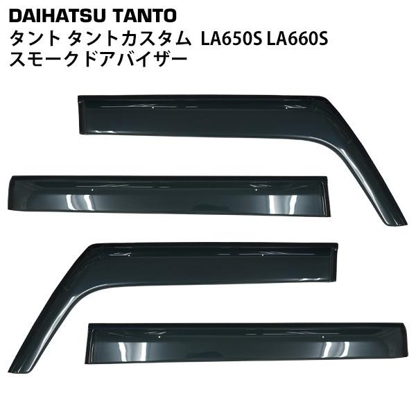 タント ダイハツ タントカスタム LA650S LA660S スモークドアバイザー