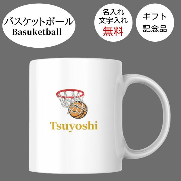 バスケットボール 名入れ文字入れ プリントマグカップ オリジナル 記念品 ギフト 贈答品 卒業 卒部 卒団 謝恩会 オーダー 刺繍 スポーツ 大会 誕生日 プレゼント