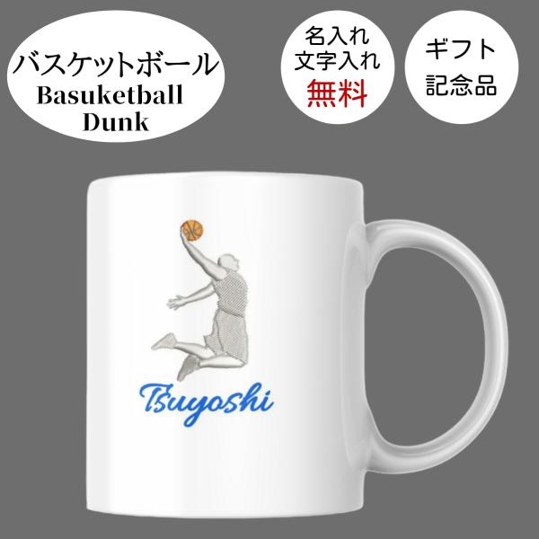 バスケ ダンクシュート 名入れプリントマグカップ 文字入れ 記念品 ギフト 贈答品 卒業 誕生日 還暦 謝恩会 メッセージ オーダー オリジナル