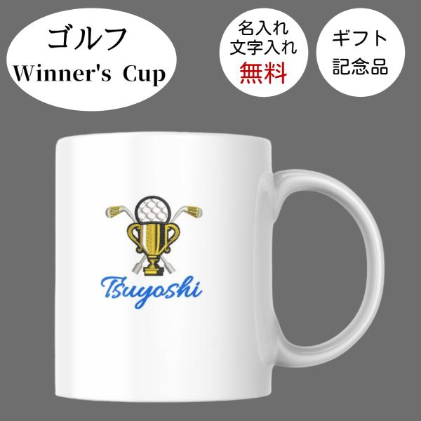 ゴルフの優勝カップとお名前や大会名・日にちなどがプリントできるオリジナルマグカップ優勝カップは刺繍デザイン、カッコ良く仕上がっておりますコンペの記念品やお誕生日・還暦などのプレゼントにお薦めですゴルフをこよなく愛するカップルにはお揃いのカッ...