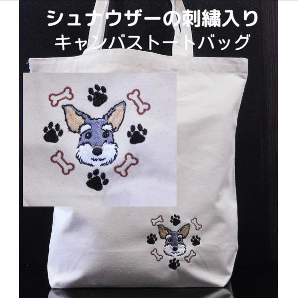 可愛いシュナウザーの刺繍入り キャンバストートバッグ　Lサイズ プレゼント 可愛い 人気 オリジナル ギフト