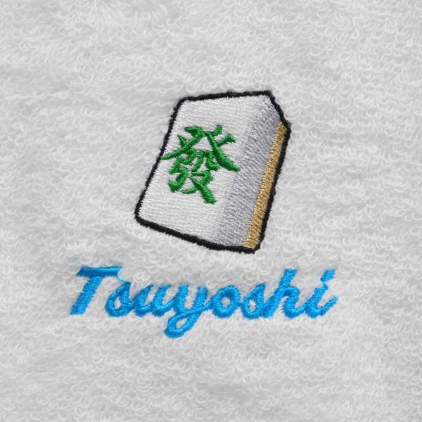 麻雀 發 牌 名入れ刺繍 今治フェイスタオル 日本製 記念品 誕生日 還暦祝い 父の日 母の日 プレゼント ギフト オリジナル 趣味