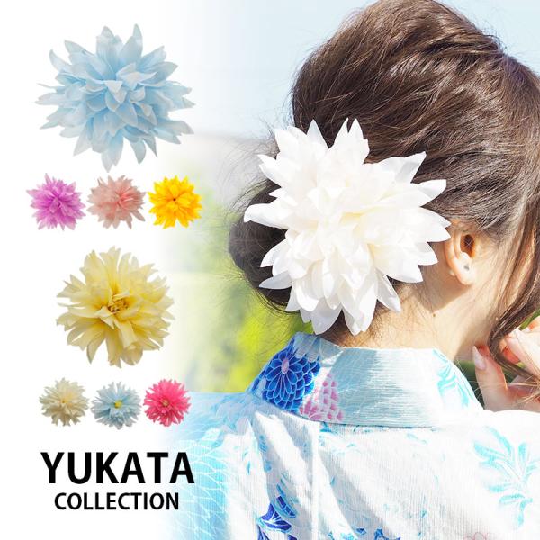 ▼商品詳細▼【デザイン】画像参照【サイズ】クリップの長さ：約5.5cm【入数】1個入り【材質】ポリエステル・鋼・ポリエチレン【原産国】中国【スタッフのコメント】大きめで鮮やかな色がかわいい花のヘアクリップ浴衣の髪飾りや帯飾りイベントなどのに...