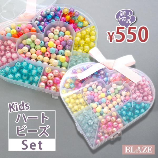 BLAZE（手芸） キッズ ビーズセット ハート ビーズ パーツ