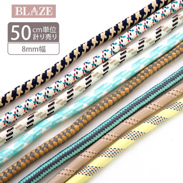 パラコード 8mm  丸紐 カラーコード ポリエステル スマホショルダー ストラップ ハンドストラップ バッグ紐 手芸 ハンドメイド 材料 BLAZE