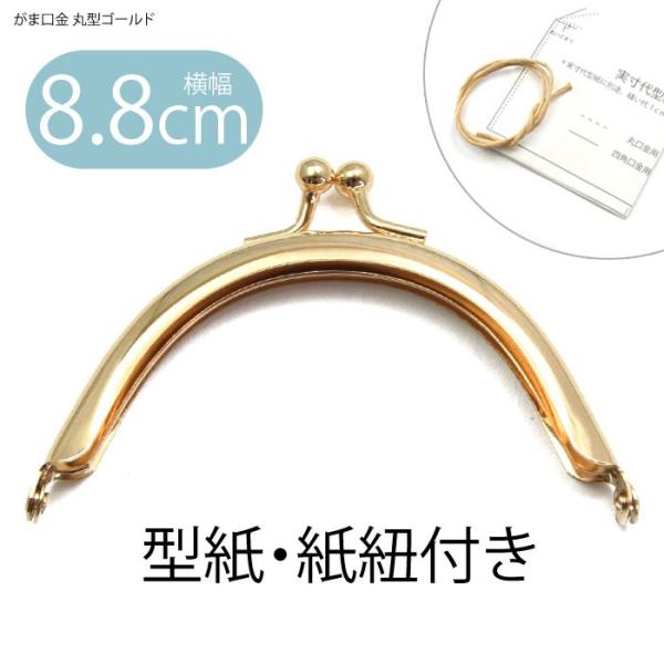 BLAZE(手芸) がま口 口金 丸型 ゴールド 幅約8.8cm BLAZE BLAZE(手芸) がま口 口金 丸型 ゴールド 幅約8.8cm BLAZE