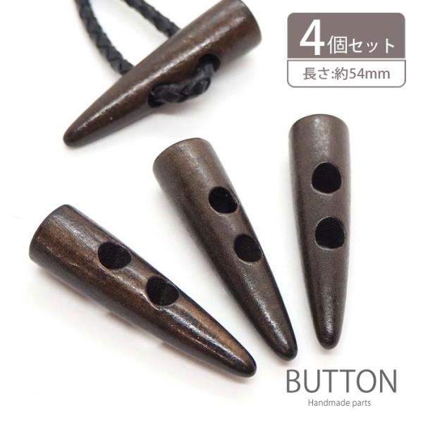 ▼商品詳細▼【サイズ】長さ：約54mm　穴の大きさ約6.5mm【入数】4個入り【材質】ウッド【原産国】中国4mm以下なら穴に通るので、革ひも・綿やアクリル紐など用途に合わせて通す紐も考えよう♪※多少の欠け等がある場合がございます。※ロットに...