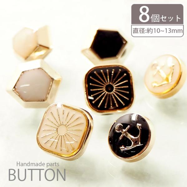 ▼商品詳細▼【サイズ】画像参照【入数】8個入り【材質】プラスチック・樹脂【原産国】中国【スタッフのコメント】ゴールドのフレームとモノクロのカラーがレトロでかわいい！小さめサイズのプラスチックボタンです。洋服のリメイクはもちろん、雑貨やアクセ...