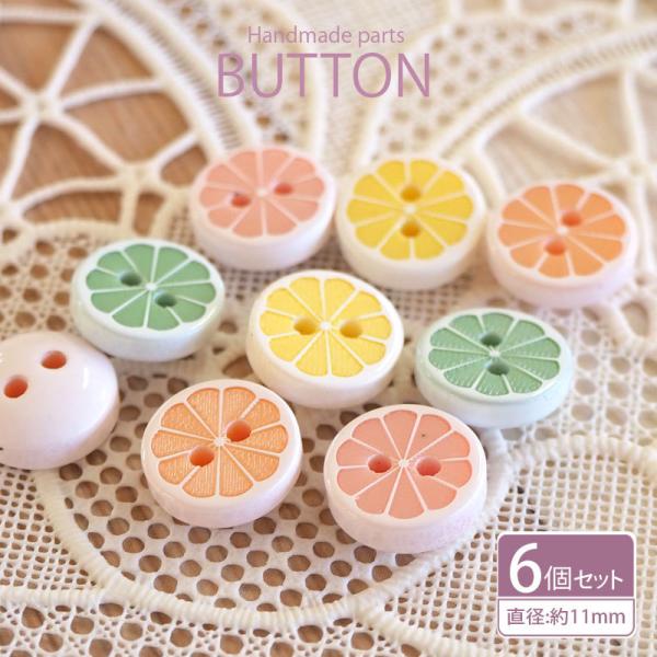 ▼商品詳細▼【デザイン】A＜レモン＞・B＜オレンジ＞・C＜ピンクグレープフルーツ＞・D＜ライム＞【サイズ】直径：約11mm【入数】6個入り【材質】プラスチック【原産国】中国【スタッフのコメント】カラフルでキュートな見た目のシトラス風プラボタ...