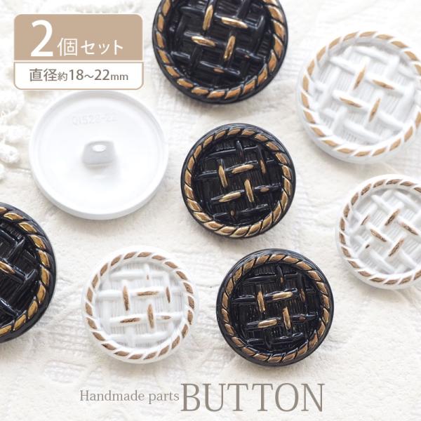 ▼商品詳細▼【デザイン】A＜M/ホワイト＞・B＜M/ブラック＞・C＜L/ホワイト＞・D＜L/ブラック＞【サイズ】M：直径約18mm　L：直径約22mm【入数】2個【材質】亜鉛合金【原産国】中国【スタッフのコメント】バスケット調のシンプルで使...