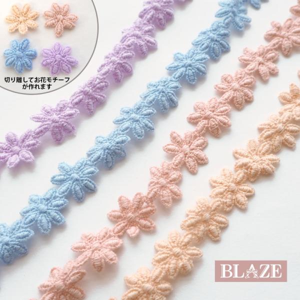 レディース　大量　まとめ売り　水色　白　黒　レース　花柄　パール　他 BLAZE 50cmカット コットンレース モチーフ フラワー 約2cm幅 全4色