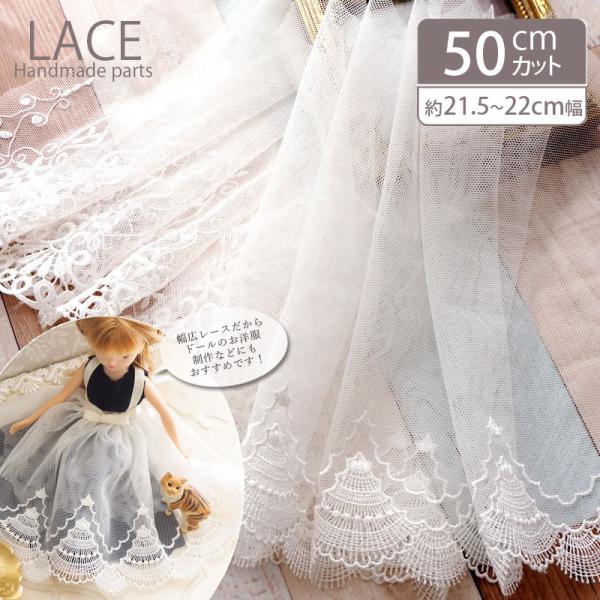 ▼商品詳細▼【デザイン】A＜エレガント＞・B＜ゴージャス＞【サイズ】A:約22cm幅　B:約21.5cm幅　長さ：約50cm【材質】ポリエステル【原産国】中国【スタッフのコメント】使いやすい幅広のゴージャスなチュールレースです。衣装やハンド...