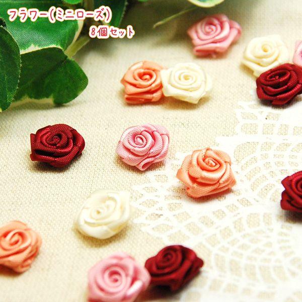 BLAZE（手芸） フラワー ミニ ローズ 8個セット パーツ BLAZE