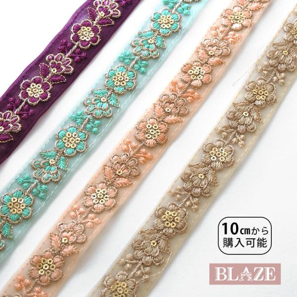 計り売り10cm単位 インド刺繍 リボンテープ 2.5cm幅 フラワー 4カラー BLAZE ハンドメイド クラフト 手芸 商用利用可能