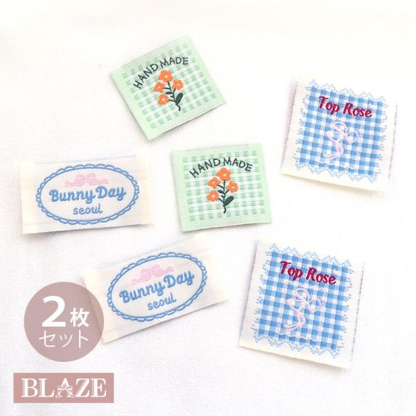 確認用　ワッペン BLAZE 2枚入り ハンドメイド用 タグ 刺繍 リボン フラワー チェック 花
