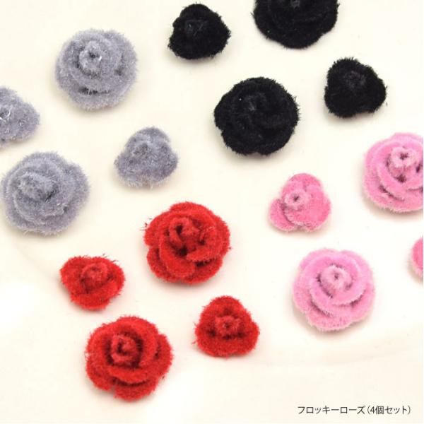 フロッキー ローズ 4個セット BLAZE ベロア アクセサリー パーツ バラ 商用利用可能 ハンドメイド クラフト 手芸 材料 装飾 レジン 封入 パーツ