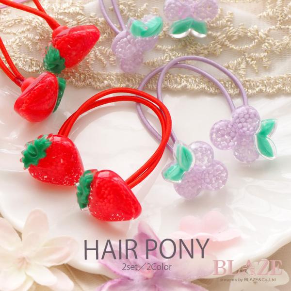 ヘアゴム 2本セット フルーツ BLAZE ヘアアクセサリー