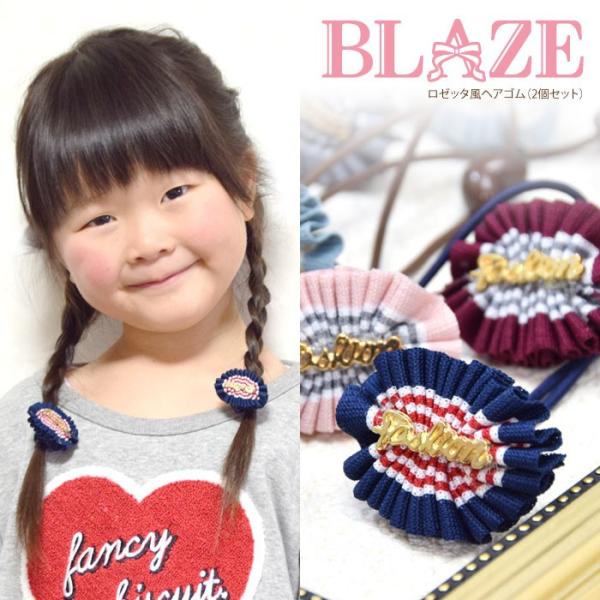 ロゼット風 ヘアゴム 2個セット BLAZE 大人 レディース ヘアアレンジ