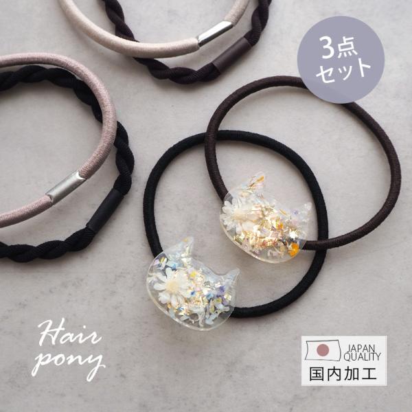 ▼商品詳細▼【デザイン】A＜ホワイト＞・B＜ミックス＞【サイズ】デザイン部：約2×2.5cm ヘアゴム：約16cm【入数】3個入り【材質】真鍮・ポリエステル・天然ゴム【原産国】日本【スタッフのコメント】かわいい猫デザインとドライフラワーの組...