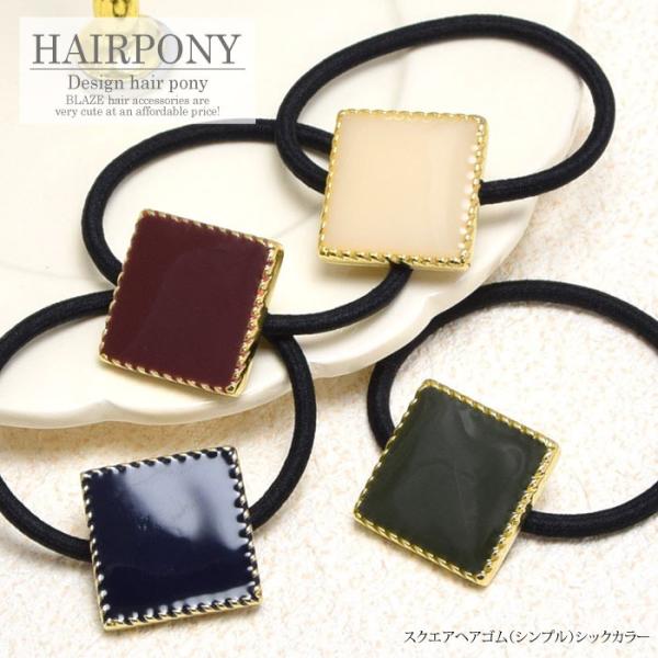 レジンヘアゴム　スクエア　大人カラー　ブラウン　透け感　べっ甲 レジンヘアゴム スクエア 大人カラー ブラウン 透け感 べっ甲