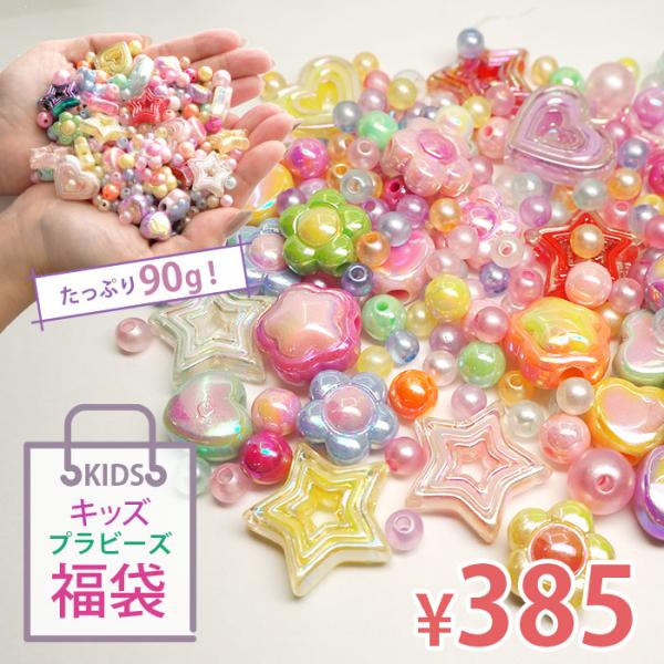 BLAZE プラスチック ビーズ 福袋 オーロラ アクリル 約90g 大量 キッズ