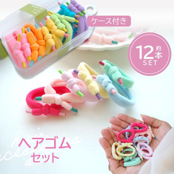 ヘアゴム セット ケース 入り ヘアアクセサリー キッズ 子供 女の子